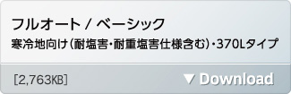 フルオート/ベーシック 寒冷地向け(耐塩害仕様・耐重塩害仕様含む)・370Lタイプ