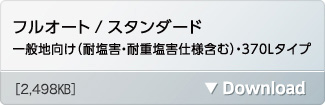 フルオート/スタンダード 一般地向け(耐塩害仕様・耐重塩害仕様含む)・370Lタイプ