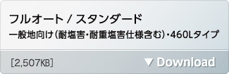フルオート/スタンダード 一般地向け(耐塩害仕様・耐重塩害仕様含む)・460Lタイプ