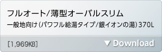 フルオート/薄型オーバルスリム一般地向け(パワフル給湯タイプ / 銀イオンの湯 )370L