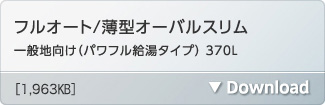 フルオート/薄型オーバルスリム一般地向け(パワフル給湯タイプ)370L