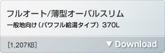 フルオート/薄型オーバルスリム一般地向け(パワフル給湯タイプ)370L