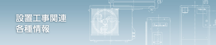 設置工事関連 各種情報