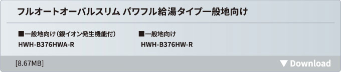 フルオートオーバルスリムパワフル給湯タイプ（一般地向け）