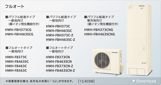 フルオート パワフル給湯タイプ一般地向け フルオートタイプ一般地向け パワフル給湯タイプ寒冷地向け