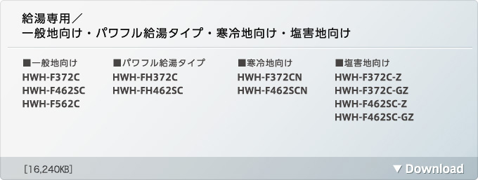 フルオート/一般地向け・パワフル給湯タイプ・寒冷地向け・塩害地向け