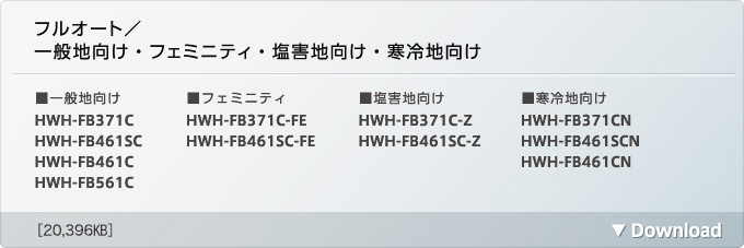 フルオート/一般地向け・フェミニティ・塩害地向け・寒冷地向け