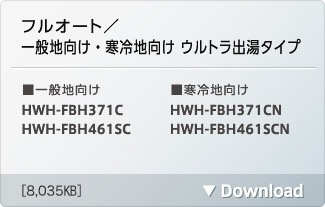 フルオート/一般地向け・寒冷地向け ウルトラ出湯タイプ