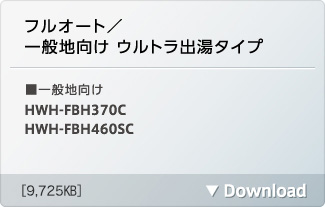 フルオート/一般地向け ウルトラ出湯タイプ