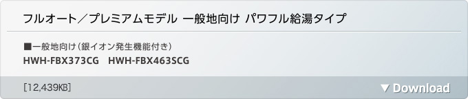 フルオート/プレミアムモデル 一般地向け パワフル給湯タイプ（銀イオン発生機能付き）