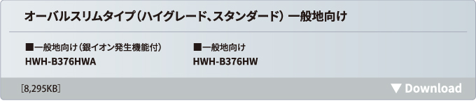 フルオートオーバルスリム パワフル給湯タイプ 一般地向け