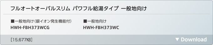 フルオートオーバルスリム パワフル給湯タイプ 一般地向け