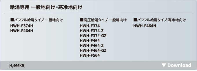 給湯専用パワフル給湯タイプ 一般地向け / 給湯専用 一般地向け・寒冷地向け