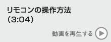 リモコンの操作方法　動画を再生する