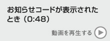 お知らせコードが表示されたとき　動画を再生する