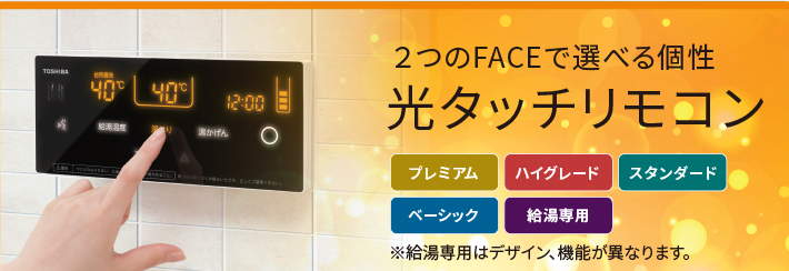 2つのFACEで選べる個性光タッチリモコン