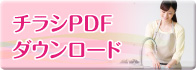 チラシPDF ダウンロード
