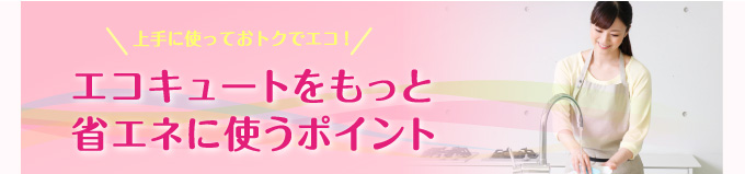 エコキュートをもっと省エネに使うポイント