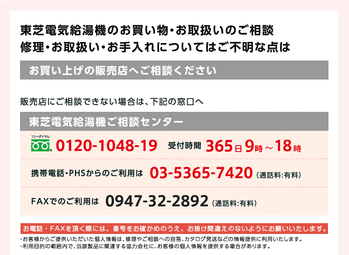 東芝電気給湯機のお買い物・お取扱いのご相談、修理・お取扱い・お手入れについてご不明な点はお買い上げの販売店へ