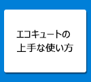 エコキュートの上手な使い方