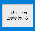 エコキュートの上手な使い方