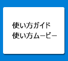 使い方ガイド 使い方ムービー