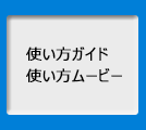 使い方ガイド 使い方ムービー