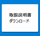 取扱説明書ダウンロード