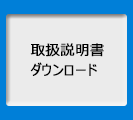 取扱説明書ダウンロード