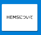 HEMSについて