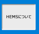 HEMSについて