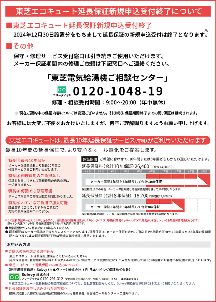 東芝エコキュートESTIA「延長保証サービス」のご案内