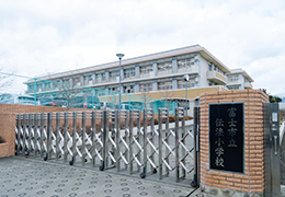 富士市教育委員会（富士市立伝法小学校）