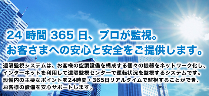 24時間365日、プロが監視。お客さまへの安心と安全をご提供します。