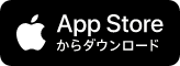 App Storeからダウンロード