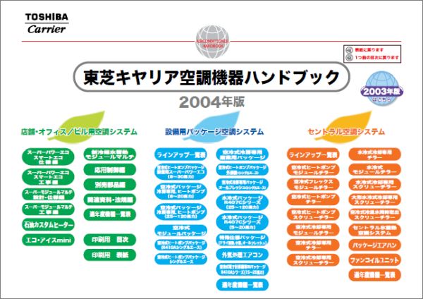 東芝キヤリア空調機器ハンドブック2004年度表紙