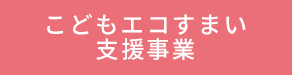 こどもエコすまい住宅支援事業【公式】のホームページへ