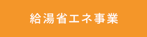 給湯省エネ事業【公式】のホームページへ