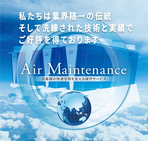 Air Maintenance　お客様の快適空間を支える保守サービス