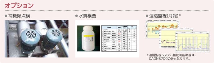 オプション　補機類点検／水質検査／遠隔監視（月報）