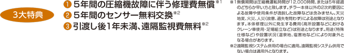 5年間の圧縮機故障に伴う無償無無償／5年間のセンサー無料交換／引渡し後1年未満、遠隔監視費無料