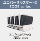 ユニバーサルスマートX EDGEシリーズ
