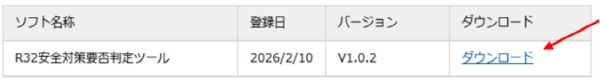R32安全対策要否判定ツールダウンロード画面