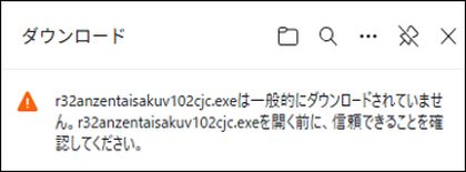 R32安全対策要否判定ツールダウンロード警告メッセージ
