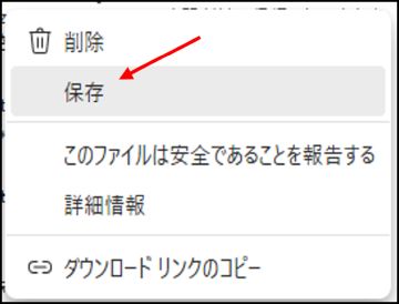 R32安全対策要否判定ツールダウンロード警告メッセージ 保存を指定