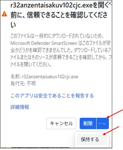 R32安全対策要否判定ツールダウンロード画面 信頼できることを確認してください　メニューから保持するを指定