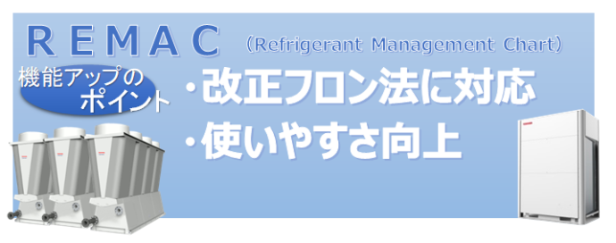 改正フロン法に対応 使いやすさ向上