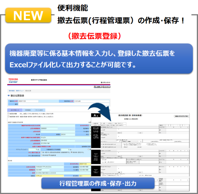 撤去伝票(行程管理票）の作成・保存！