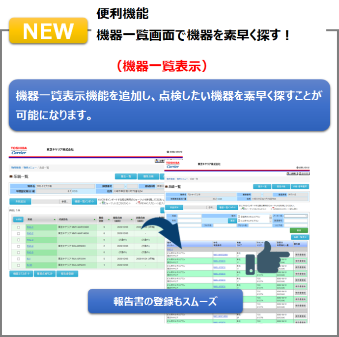 機器一覧画面で機器を素早く探す！